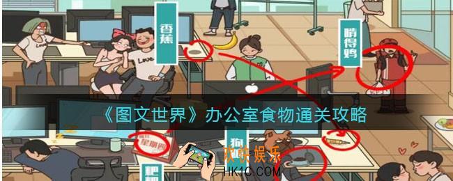 图文世界办公室食物怎么过