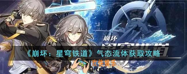 崩坏星穹铁道气态流体怎么获得