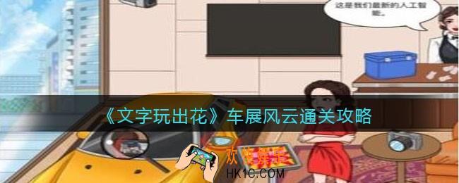 文字玩出花车展风云怎么过