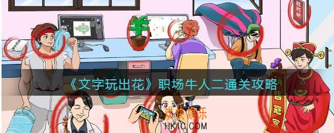 文字玩出花职场牛人二怎么过