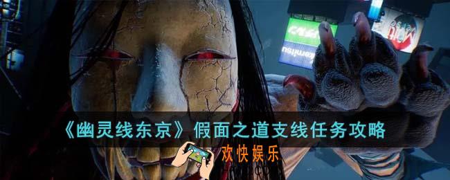 幽灵线东京假面之道支线任务怎么完成