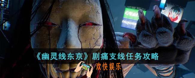 幽灵线东京剧痛支线任务怎么完成