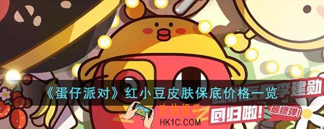 蛋仔派对红小豆皮肤保底多少钱