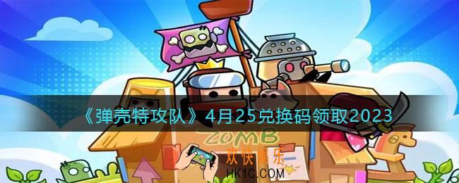 弹壳特攻队兑换码2023年4月25日