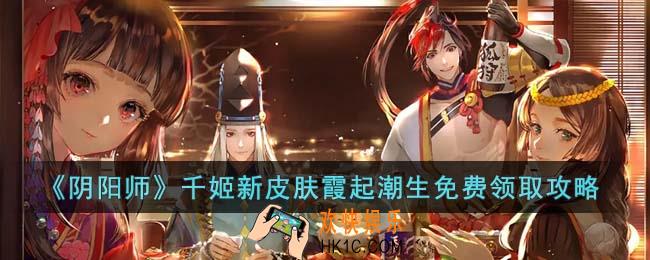 阴阳师千姬新皮肤霞起潮生怎么免费领取