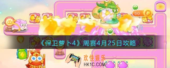 保卫萝卜4周赛4月25日攻略