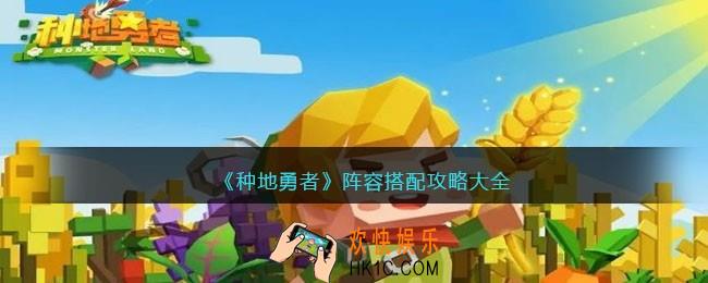 种地勇者阵容搭配攻略大全