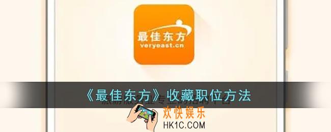 最佳东方怎么收藏职位