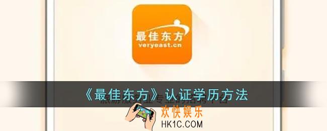 最佳东方怎么认证学历