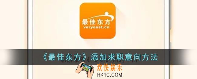 最佳东方怎么添加求职意向
