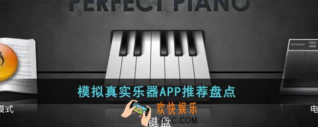 模拟真实乐器的APP有哪些