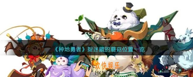 种地勇者捉迷藏的蘑菇在哪