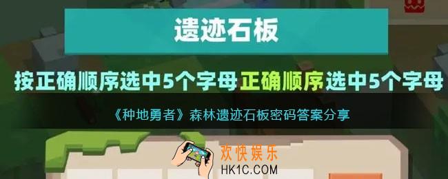 种地勇者森林遗迹石板密码是什么
