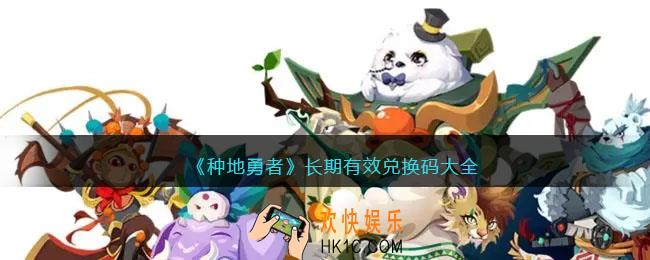 种地勇者长期有效兑换码大全