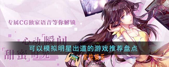 可以模拟明星出道的游戏有哪些
