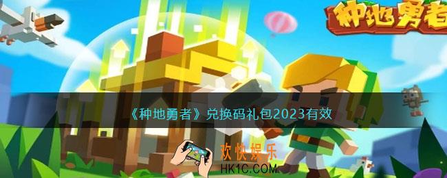 种地勇者兑换码有哪些