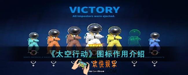 太空行动图标有什么用