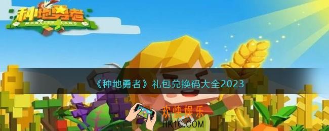 种地勇者礼包码大全