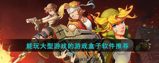 能玩大型游戏的游戏盒子软件有哪些