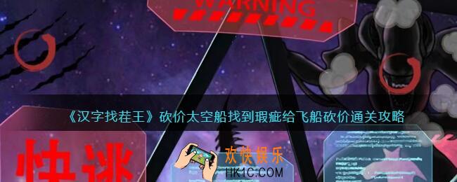 汉字找茬王砍价太空船攻略