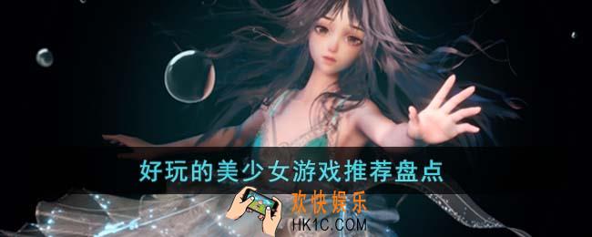 好玩的美少女游戏有哪些