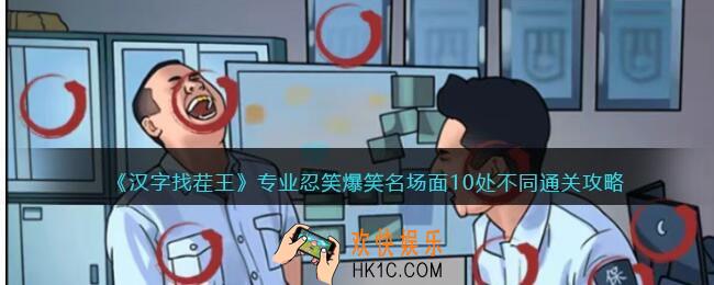 汉字找茬王专业忍笑攻略