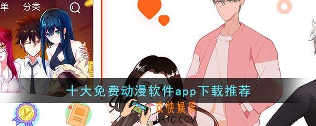 十大免费动漫软件app下载
