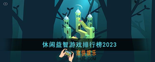 热门益智游戏哪个好玩