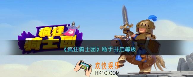 疯狂骑士团助手多少级可以用