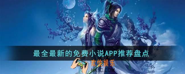 最全最新的免费小说APP有哪些