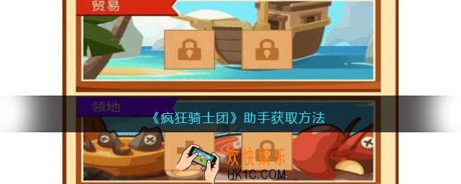 疯狂骑士团助手怎么获得