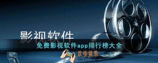 免费影视软件哪款最好