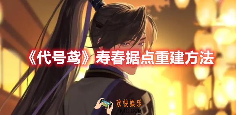 代号鸢寿春据点如何重建