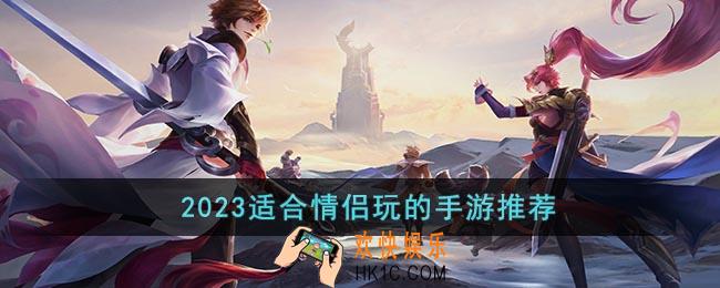 经典的情侣游戏有哪些