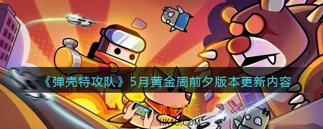弹壳特攻队宠物特战队怎么进