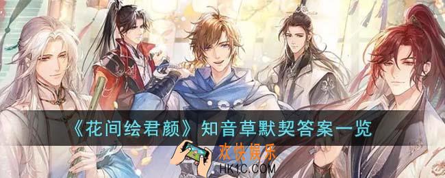 花间绘君颜知音草默契答案是什么