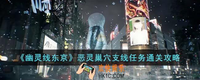 幽灵线东京恶灵巢穴支线任务怎么通关