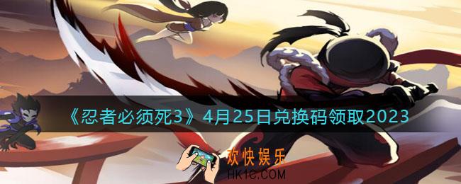 忍者必须死3兑换码2023年4月25日
