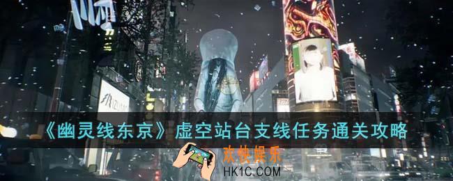 幽灵线东京虚空站台支线任务怎么通关