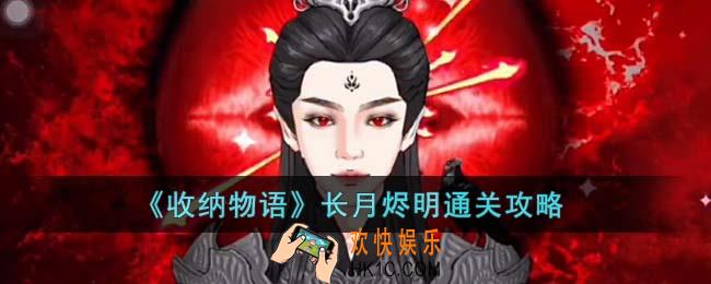 收纳物语长月烬明怎么通关