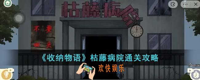 收纳物语枯藤病院怎么通关