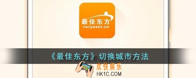 最佳东方怎么切换城市