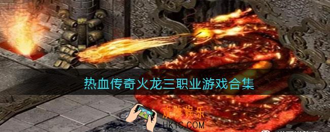 火龙三职业传奇手游下载