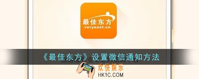 最佳东方怎么设置微信通知