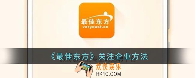 最佳东方怎么关注企业