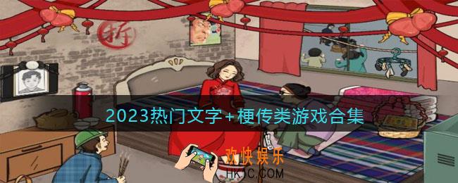 2023热门文字梗传类游戏合集
