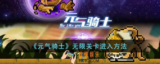 元气骑士无限关卡怎么进入