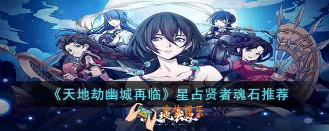 天地劫幽城再临星占贤者魂石怎么选择
