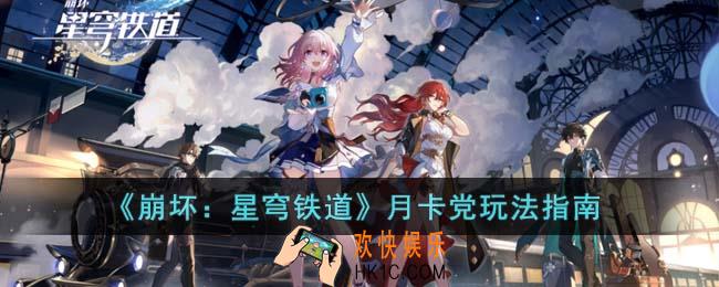崩坏星穹铁道月卡党怎么玩