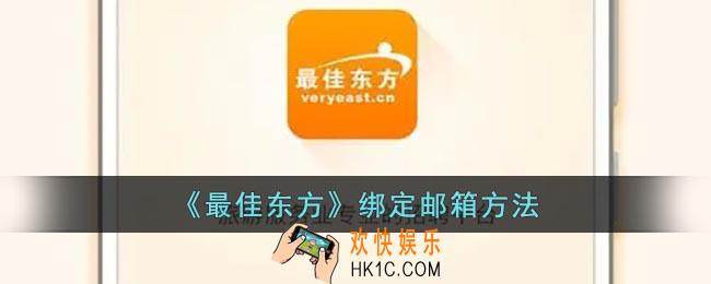 最佳东方怎么绑定邮箱